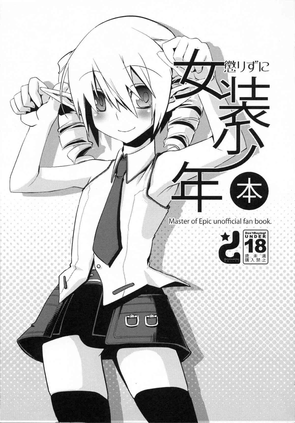 (COMIC1☆2) [dicca (すえみつぢっか)] 懲りずに女装少年本 (Master of Epic)_2