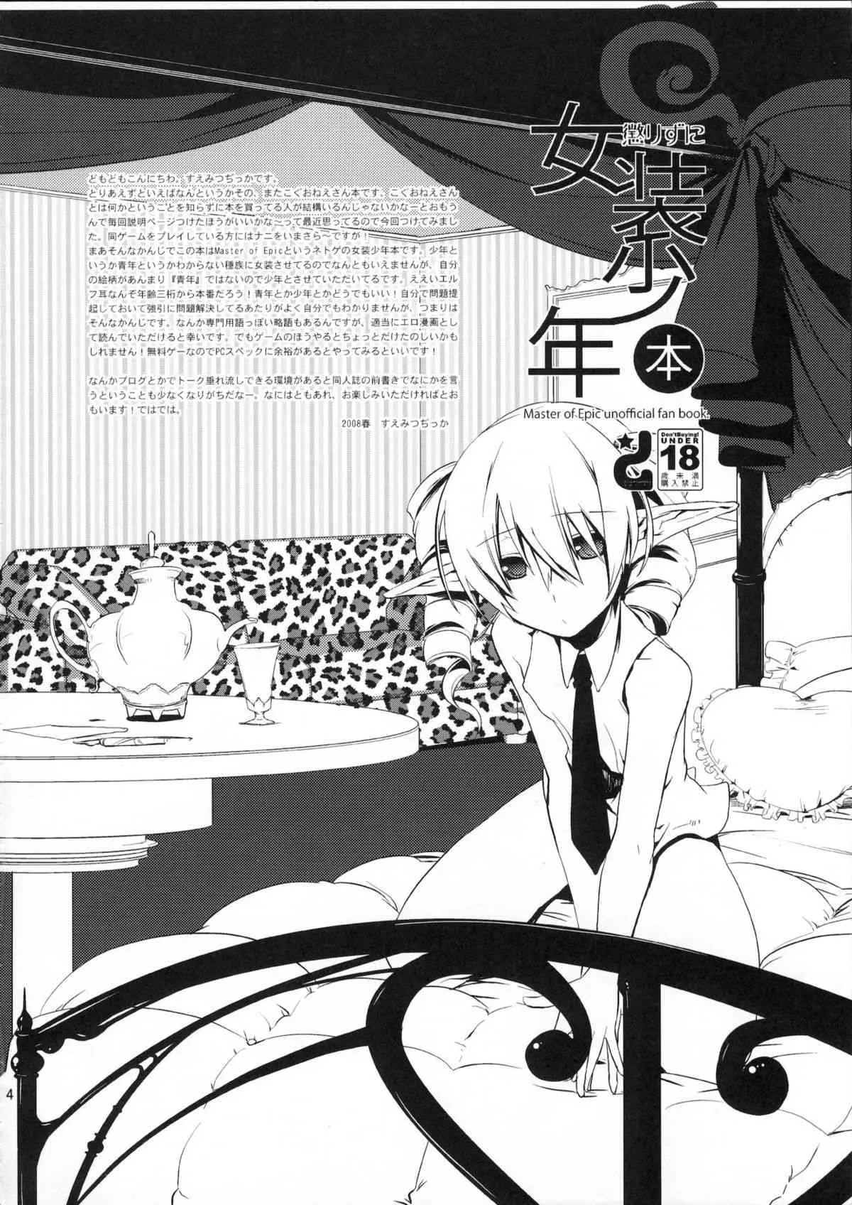 (COMIC1☆2) [dicca (すえみつぢっか)] 懲りずに女装少年本 (Master of Epic)_3