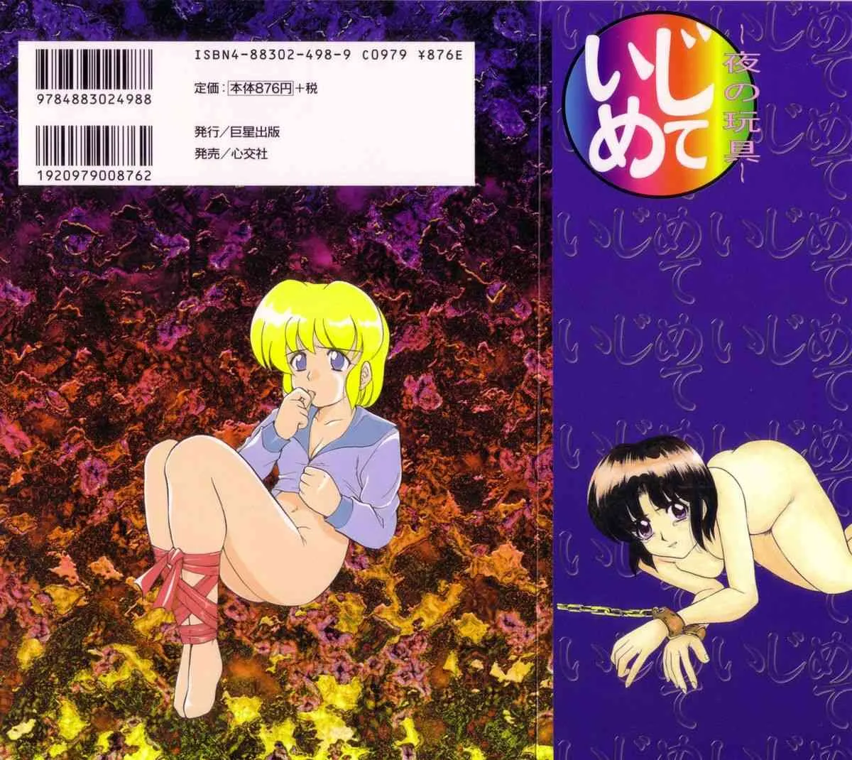 [陣卦吾雄] いじめて～夜の玩具～_2