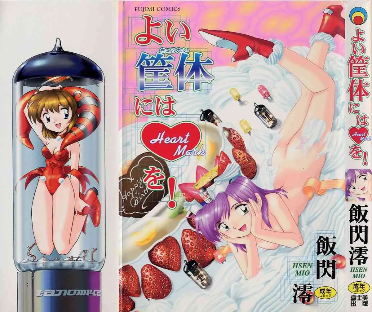 [飯閃澪] よい筺体には♥(Ｈｅａｒｔ Ｍａｒｋ)を！