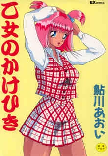 [鮎川あおい] 乙女のかけひき
