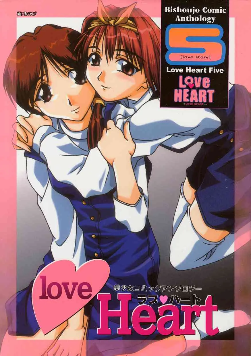 [アンソロジー] Love Heart 5