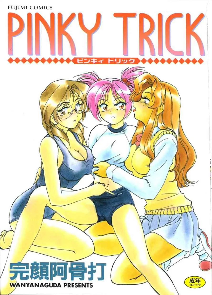 [完顔阿骨打] PINKY TRICK