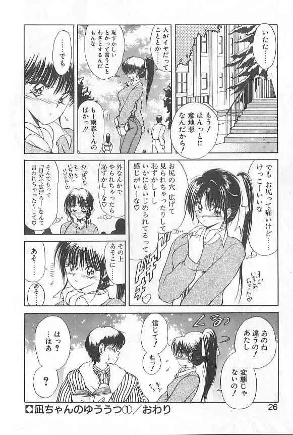 [藤咲真] 凪ちゃんのゆううつ 1 [ページ欠落]_8