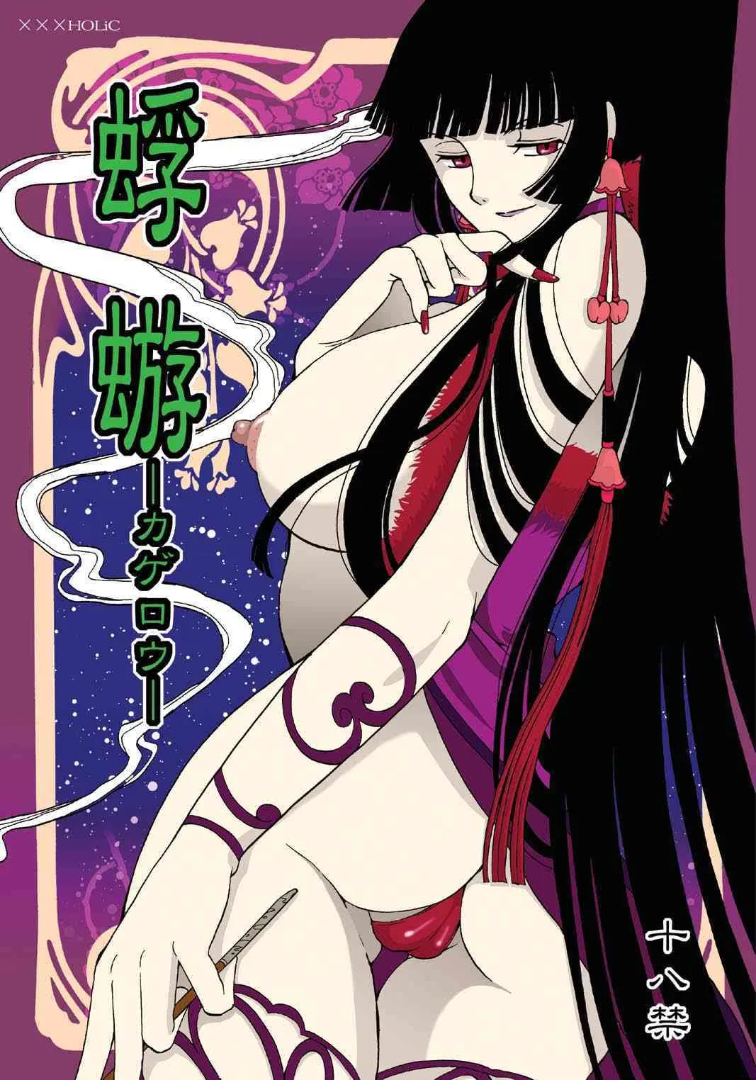 (C70) [ももいろリップ (シュガーミルク)] 蜉蝣 (xxxHOLiC)