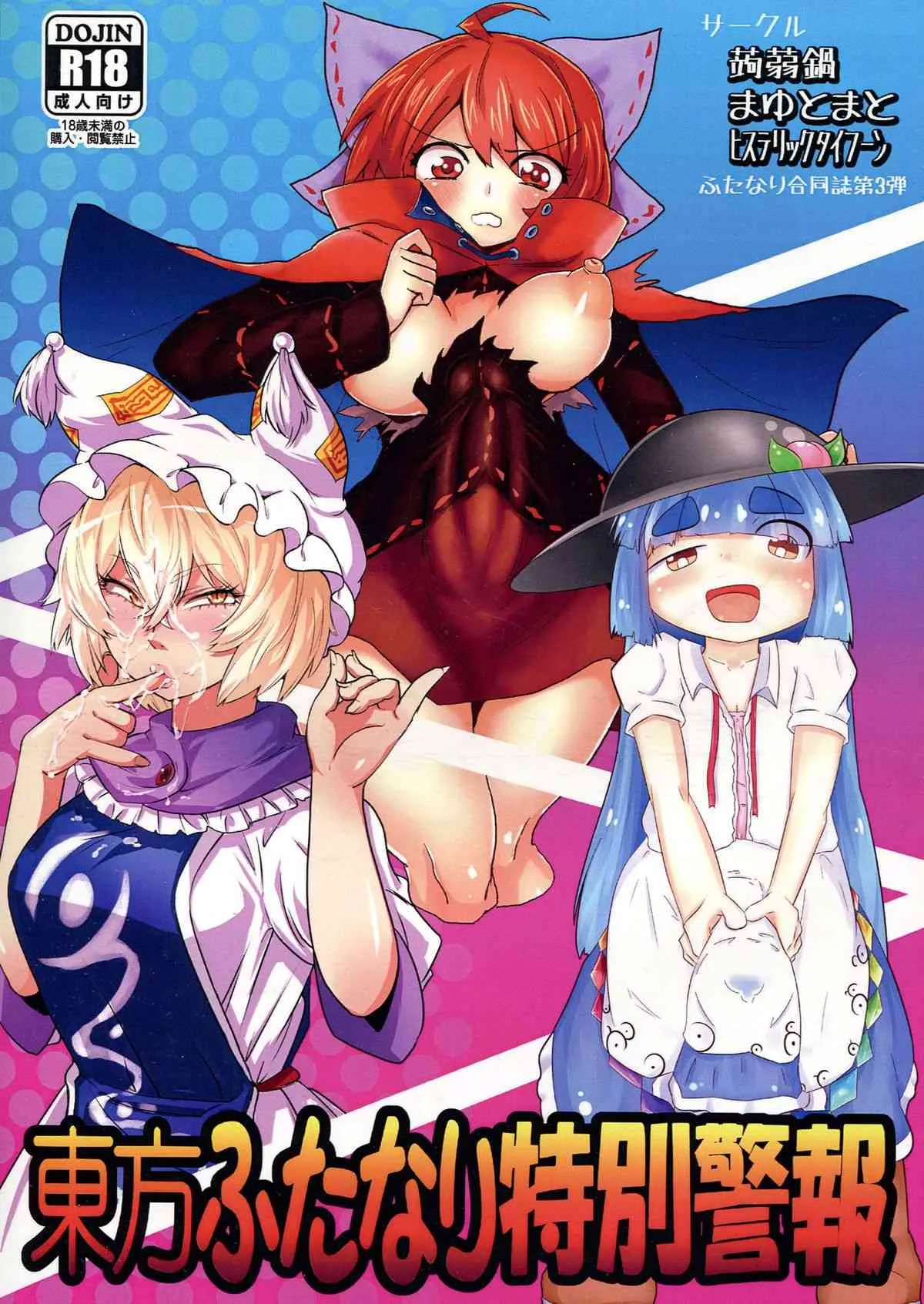 (C85) [蒟蒻鍋, まゆとまと, ヒステリックタイフーン (magifuro蒟蒻, パトちゃん, 細井コウゾウ)] 東方ふたなり特別警報 (東方Project)
