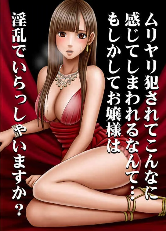 [クリムゾンコミックス (カーマイン)] ムリヤリ犯されてこんなに感じてしまわれるなんて…もしかしてお嬢様は淫乱でいらっしゃいますか？
