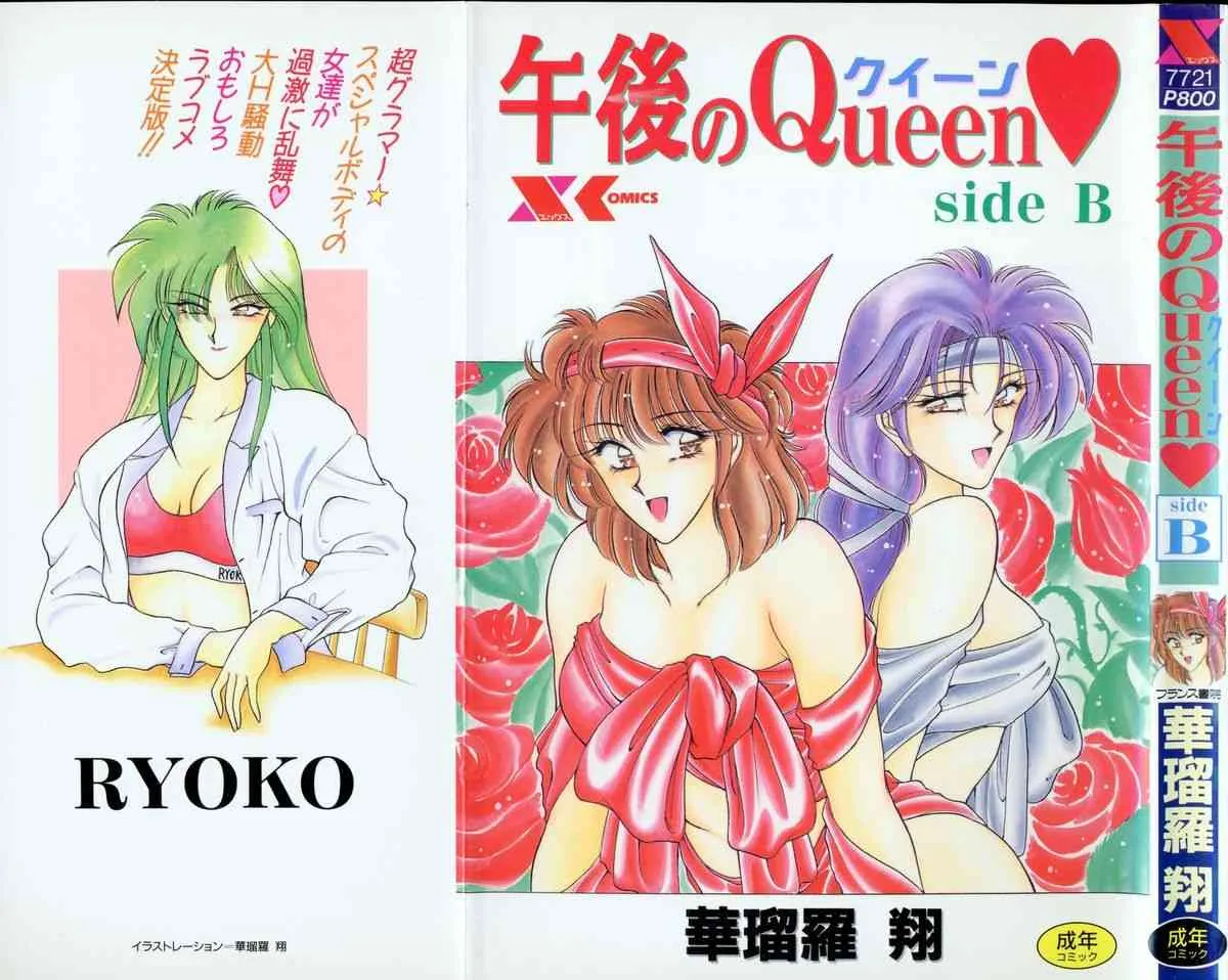 [華瑠羅翔] 午後のQueen♥ side B