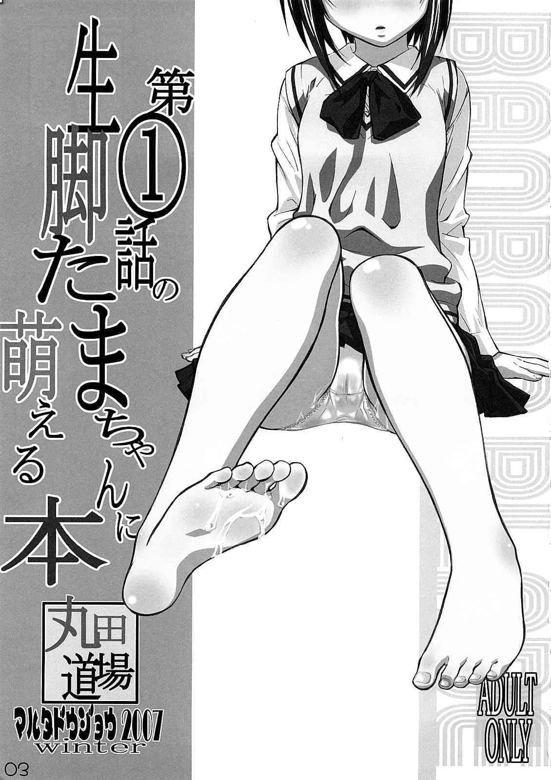 (C73) [丸田道場 (MARUTA)] 第1話の生脚たまちゃんに萌える本 (バンブーブレード)_2