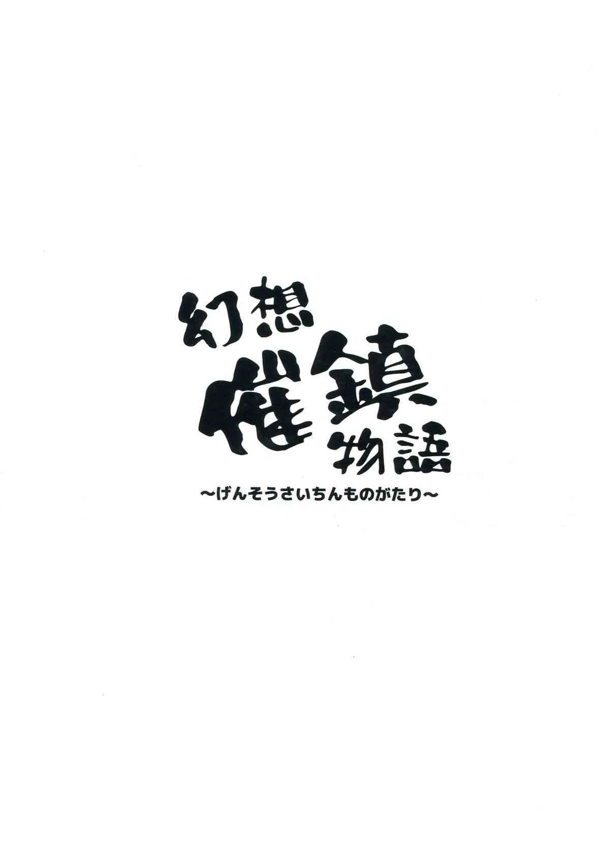 (C85) [Forever and ever… (英戦)] 幻想催鎮物語 (東方Project)_2