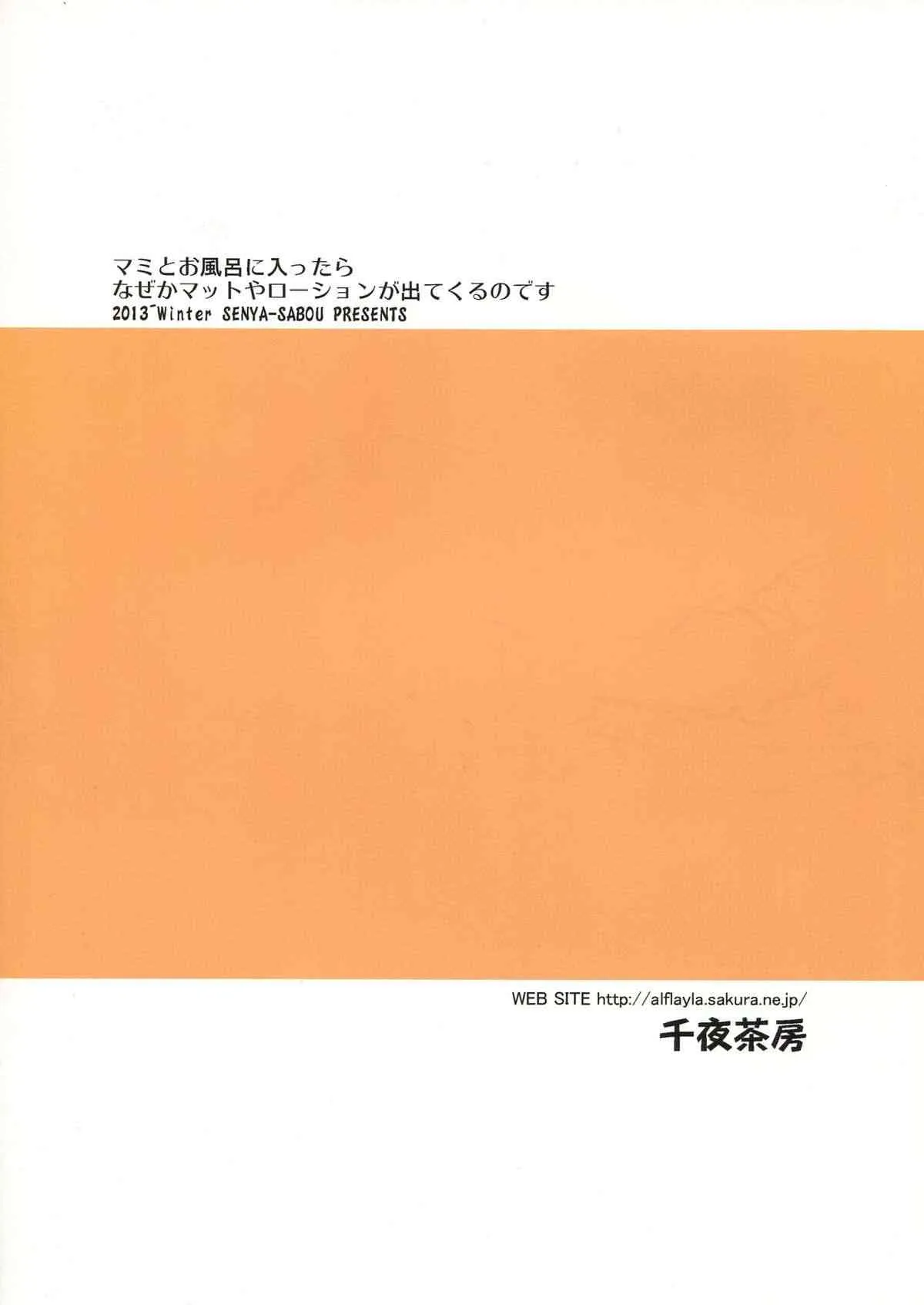 (C85) [千夜茶房 (α・アルフライラ)] マミとお風呂に入ったらなぜかマットとローションが出てくるのです (魔法少女まどか☆マギカ)_2