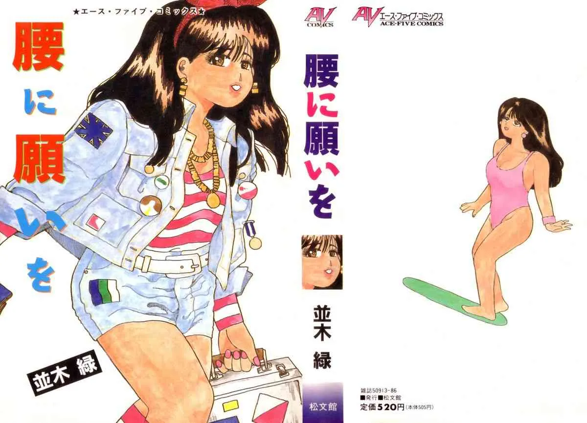[並木緑] 腰に願いを