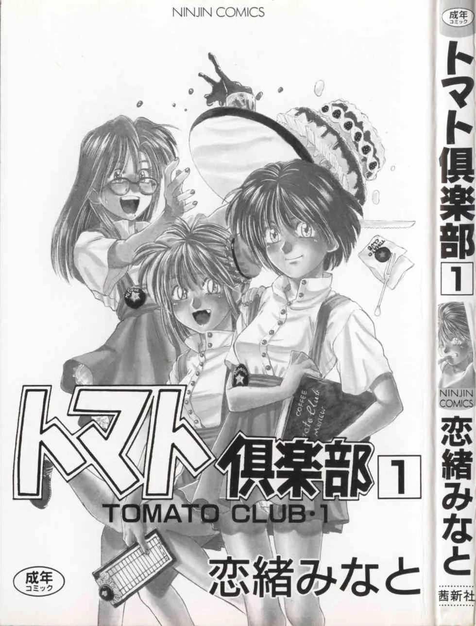 [恋緒みなと] トマト倶楽部 1_3