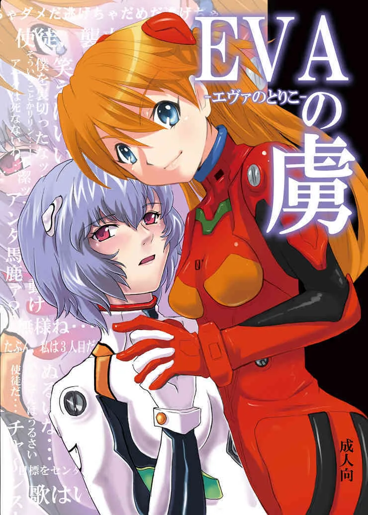 [なぎウェブ. 脳内彼女 (キシリトヲル, シバ)] EVAの虜 (新世紀エヴァンゲリオン)