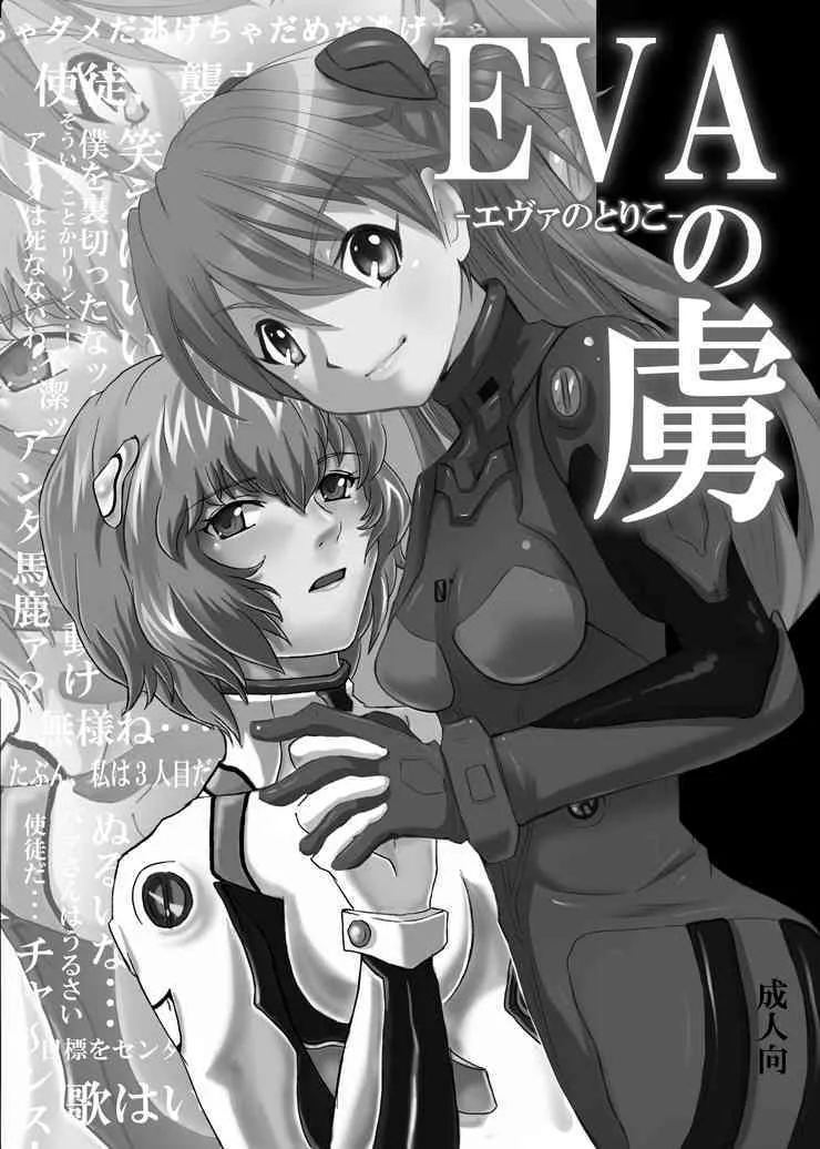 [なぎウェブ. 脳内彼女 (キシリトヲル, シバ)] EVAの虜 (新世紀エヴァンゲリオン)_2