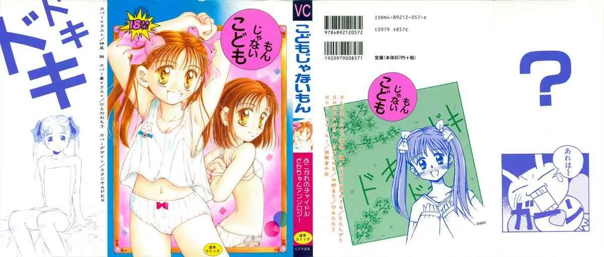 [アンソロジー] こどもじゃないもん (こどものおもちゃ)