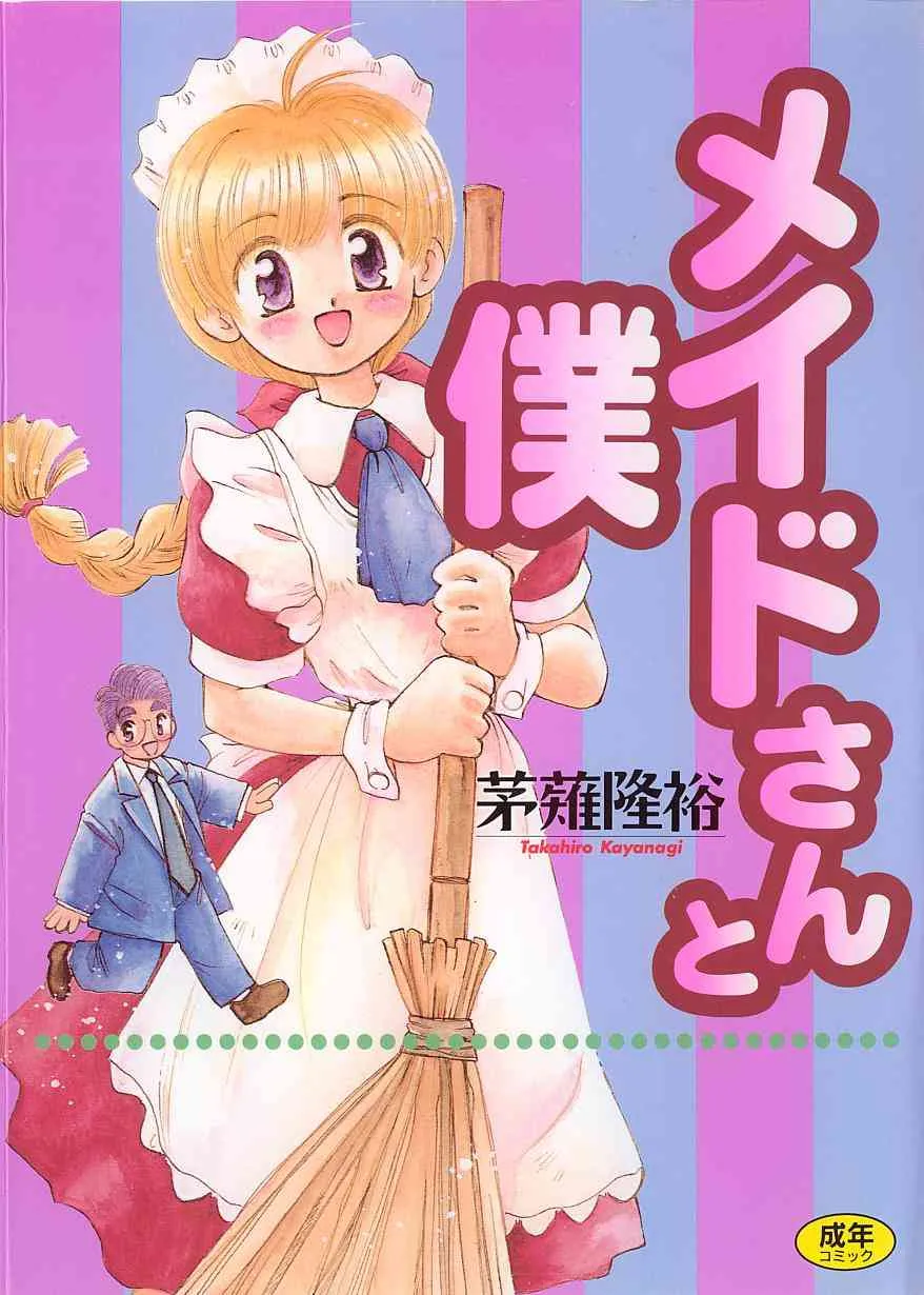 [茅薙隆裕] メイドさんと僕
