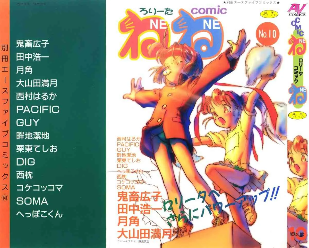[アンソロジー] COMICねね 10