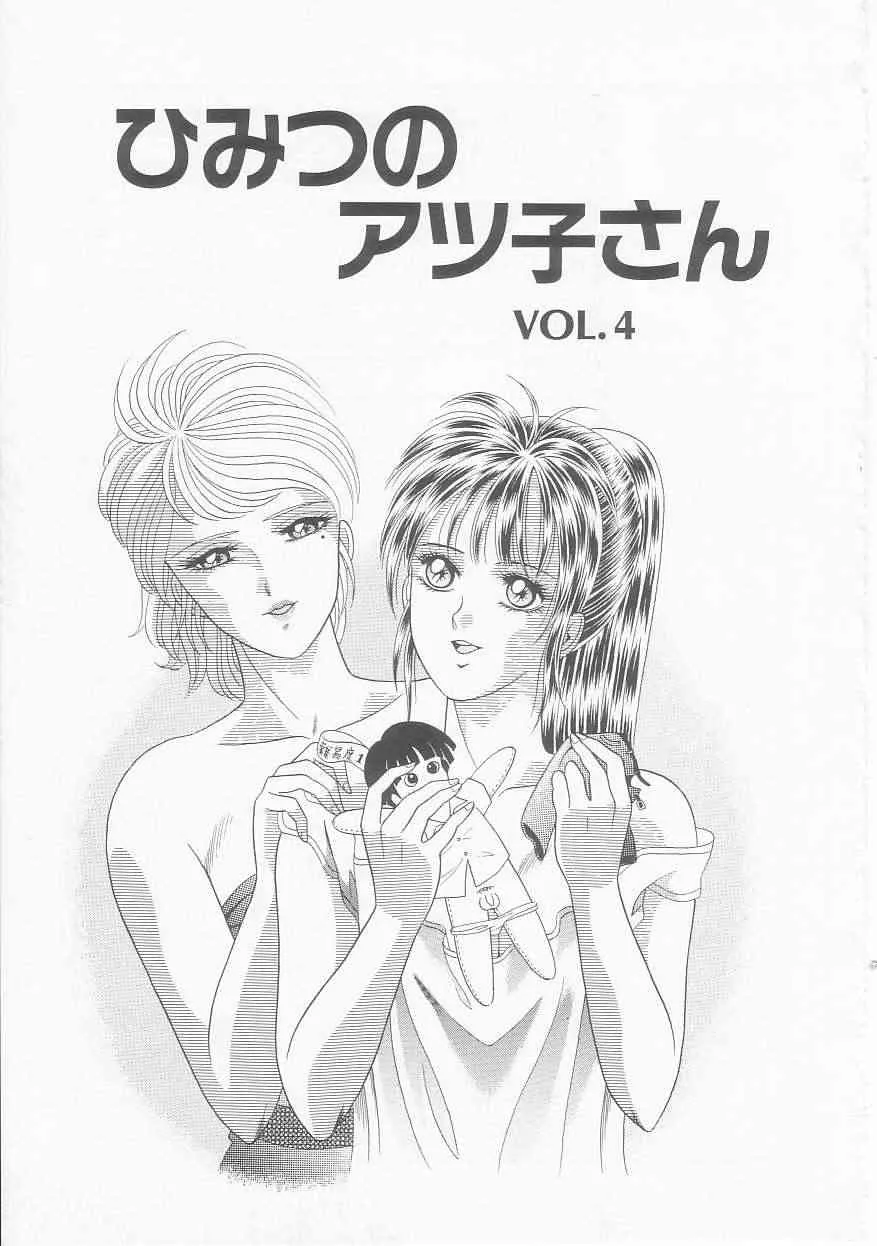 [緋村まさる] ひみつのアツ子さん_7