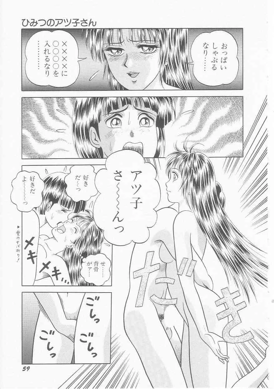 [緋村まさる] ひみつのアツ子さん_8