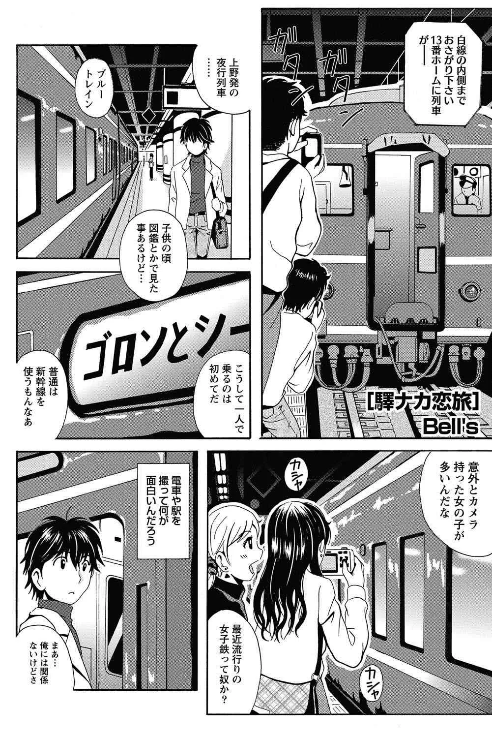 [Bell’s] 驛ナカ恋旅 第1-11章