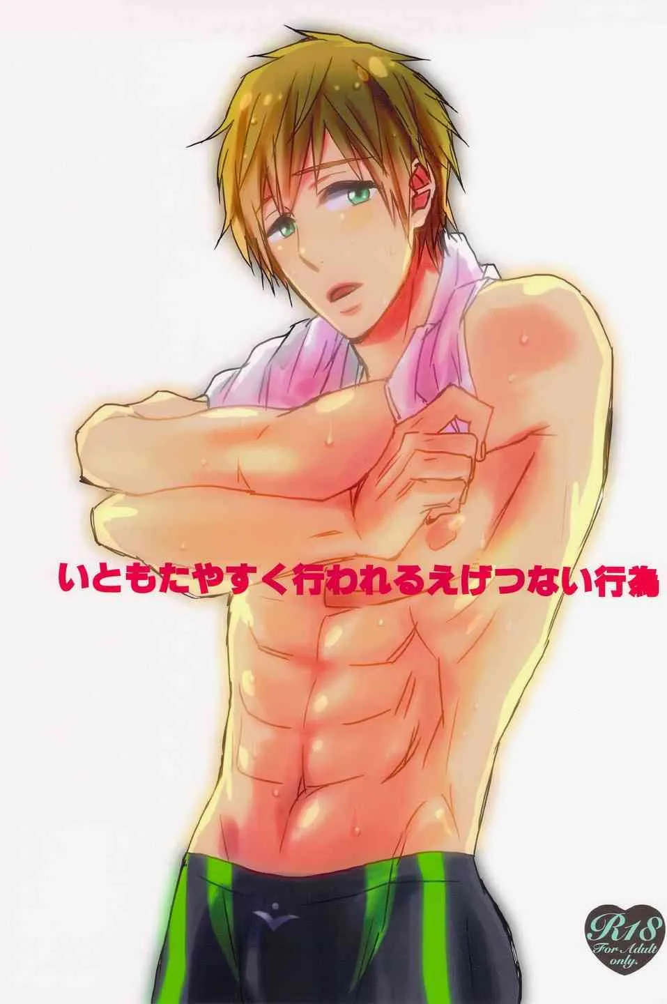 [Hinemos (Osakana)] Itomotayasuku okonawareru egetsunai koui (Free!)