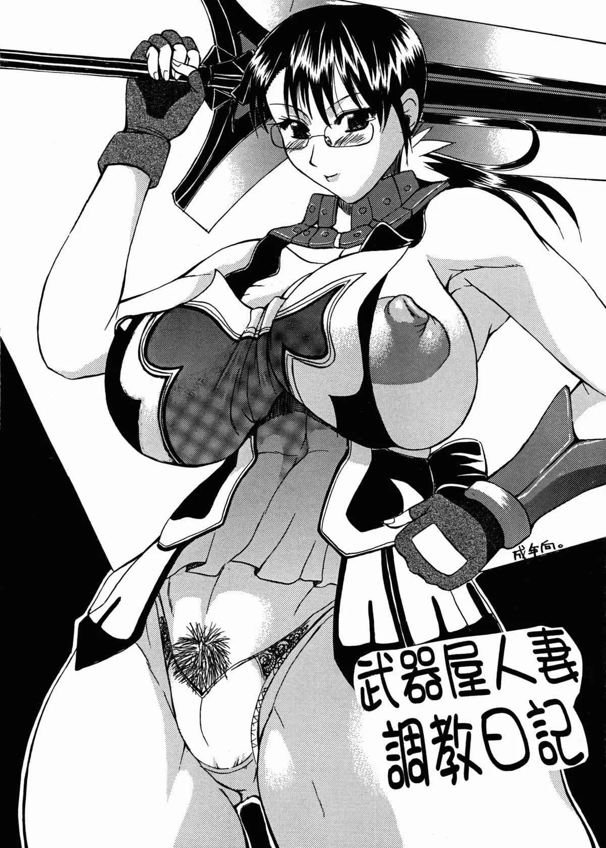 (C72) [艦長法度 (若月)] 武器屋人妻調教日記 (クイーンズブレイド)