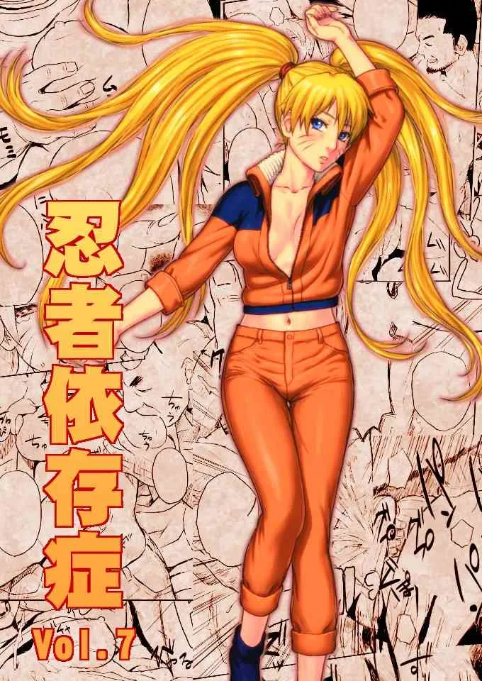 [青色症候群 (ユアサ)] 忍者依存症Vol.7 (ナルト) [DL版]