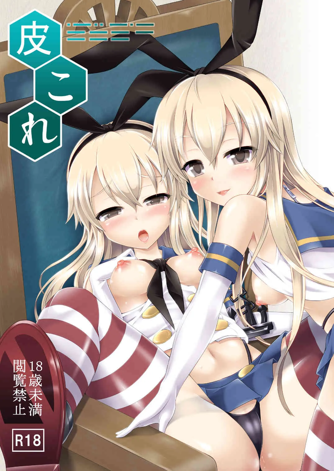 [ジンギスカンの玉葱は俺の嫁 (谷口さん)] 皮これ 1 (艦隊これくしょん -艦これ-) [DL版]