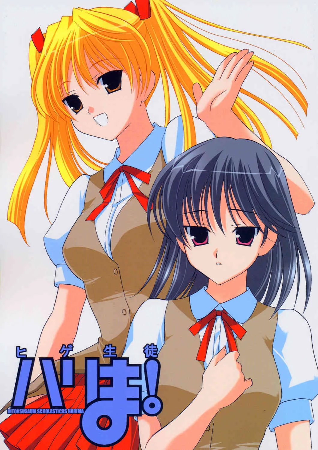 (CR36) [てるおはるお (兼清みわ)] ヒゲ生徒ハリま! (スクールランブル)