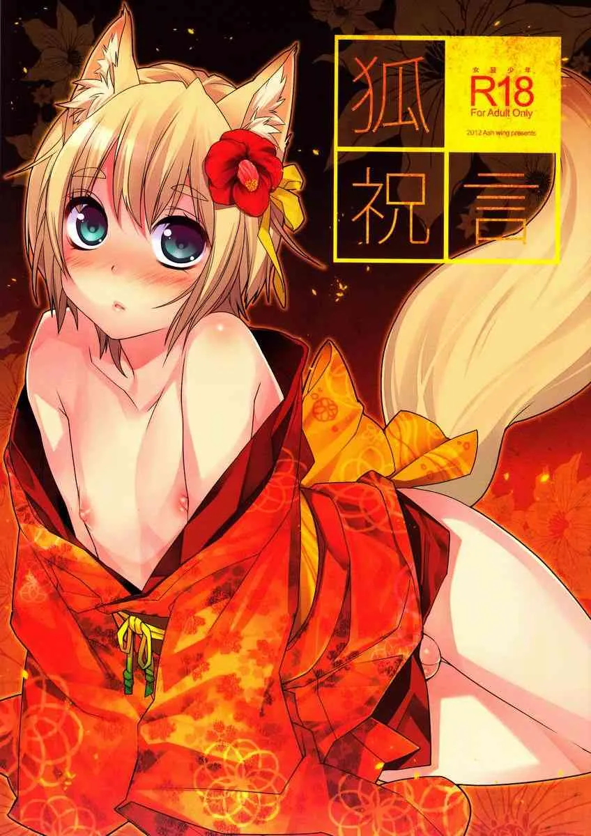 (ショタスクラッチ18) [Ash Wing (まくろ)] 狐祝言