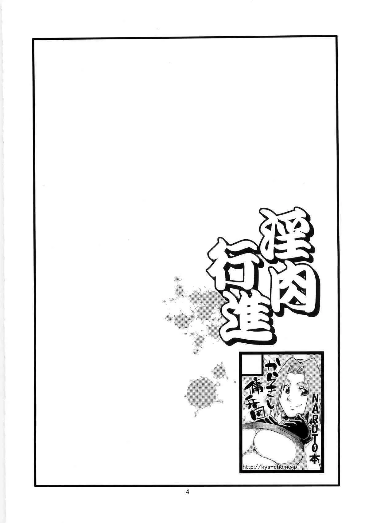 (C79) [からきし傭兵団 真雅 (砂原渉)] 淫肉行進 (ナルト)_2