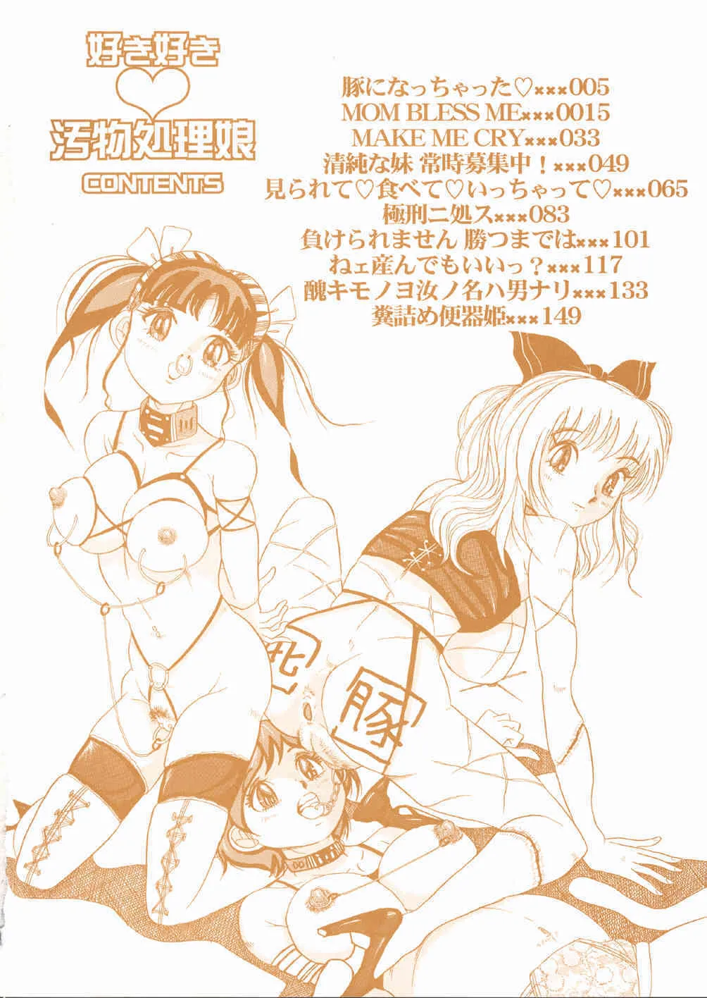 [澤村目吉] 好き好き　汚物処理娘_6