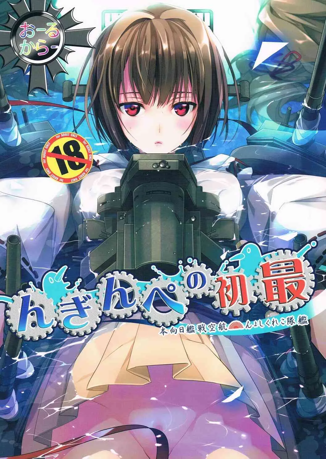 (C85) [ROUTE1 (平つくね)] 最初のぺんぎん (艦隊これくしょん -艦これ-)
