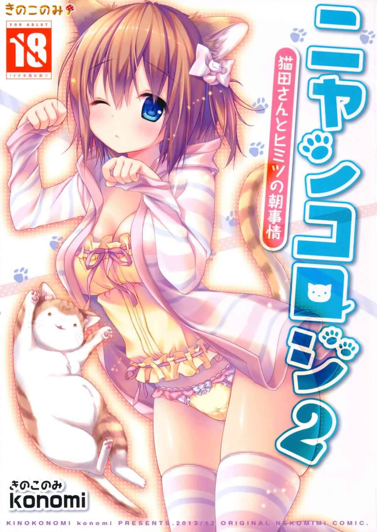 (C85) [きのこのみ (konomi)] ニャンコロジ2 -猫田さんとヒミツの朝事情-