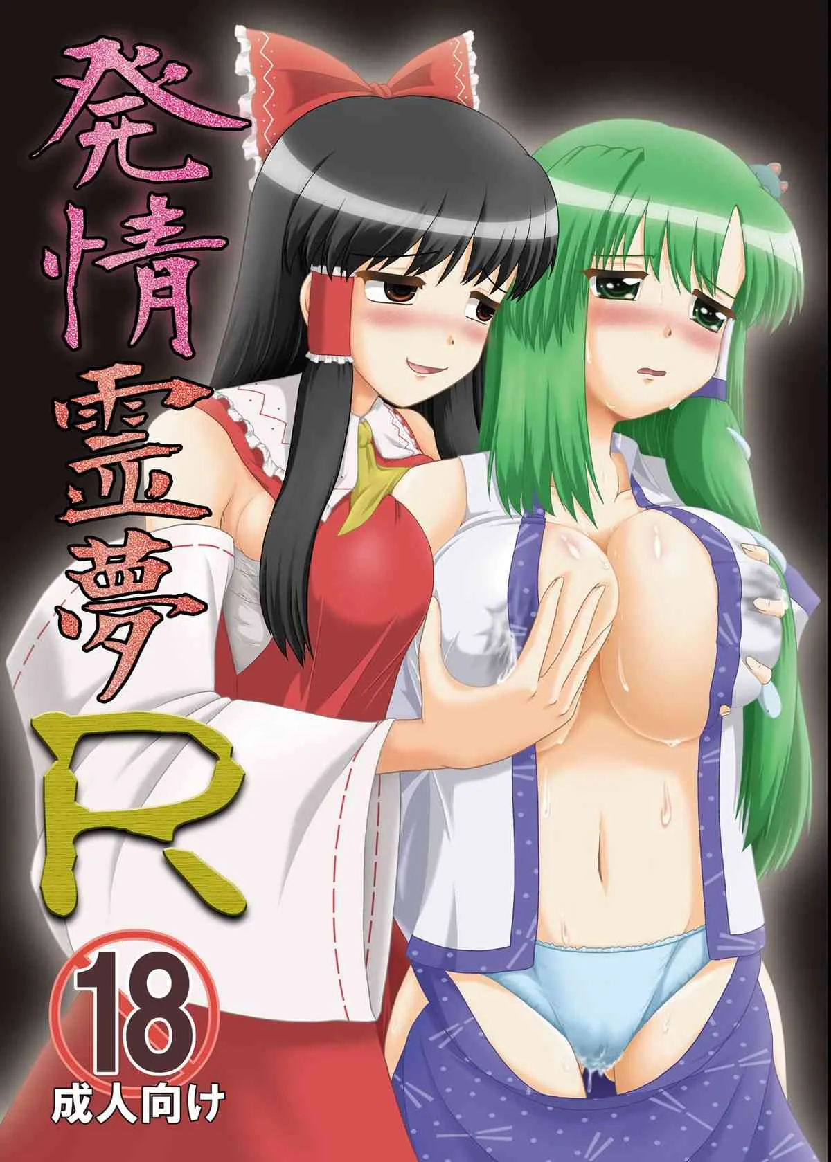 (例大祭7) [星神官永級 (琴吟どう夢路)] 発情霊夢R (東方Project) [DL版]