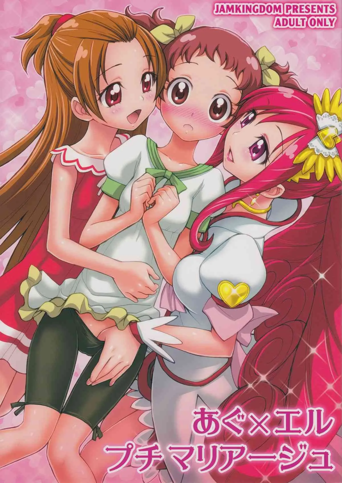 (ふたけっと9.5) [ジャム王国 (ジャム王子)] あぐ×エル プチマリアージュ (ドキドキ!プリキュア)