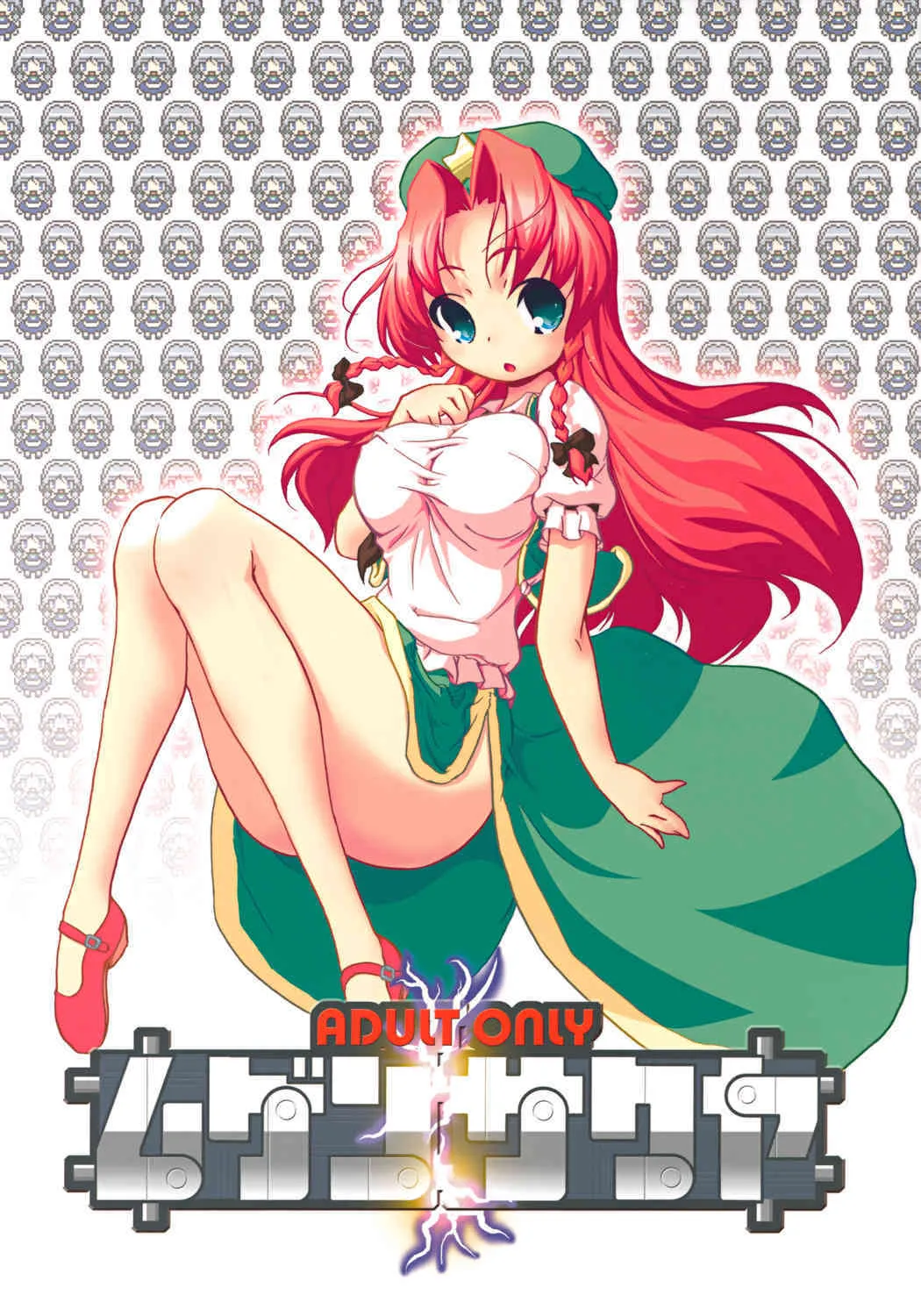 [Web no fuji] Mugen sakuya (Tohou){masterbloodfer}