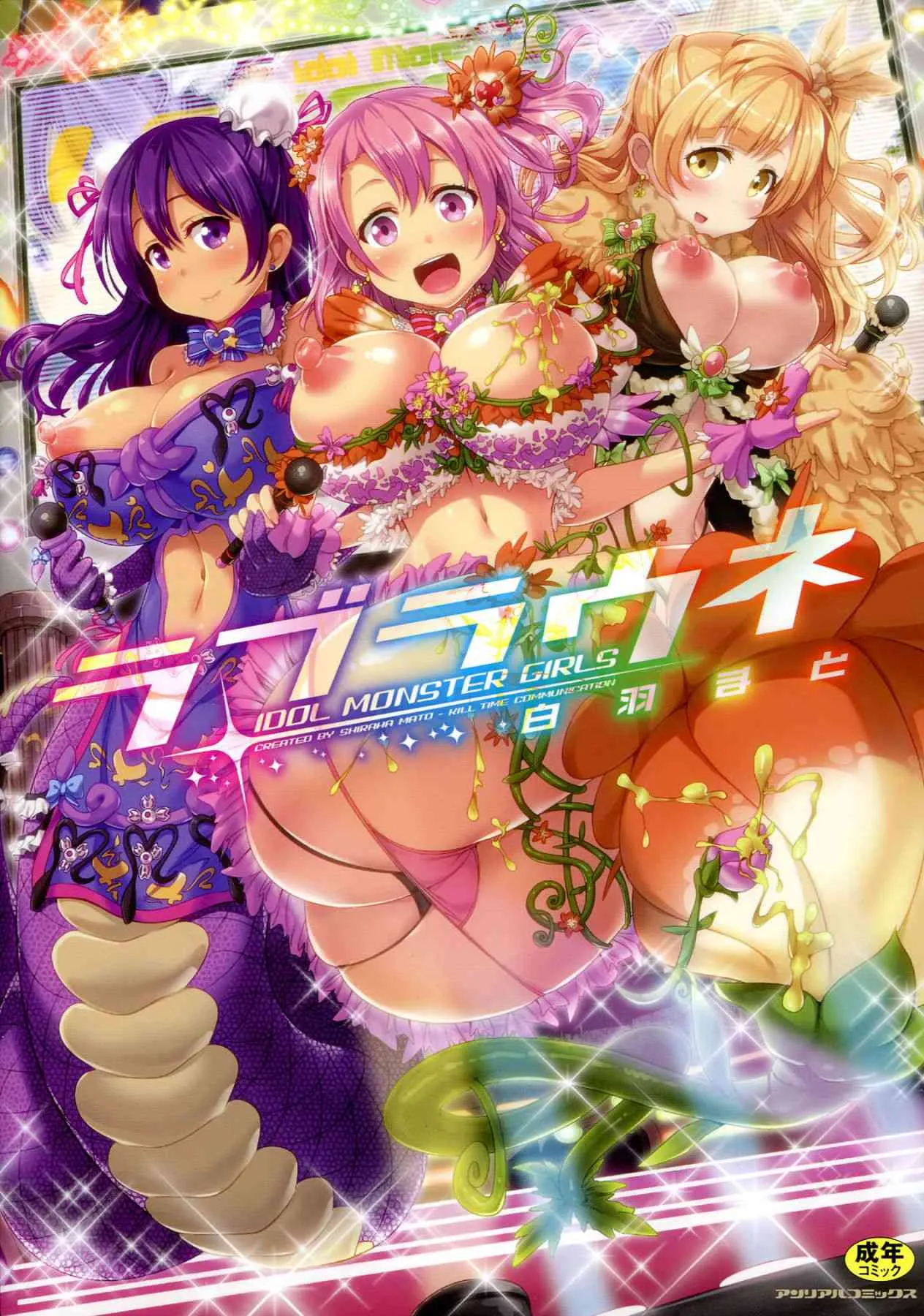 [白羽まと] ラブラウネ -IDOL MONSTER GIRLS-