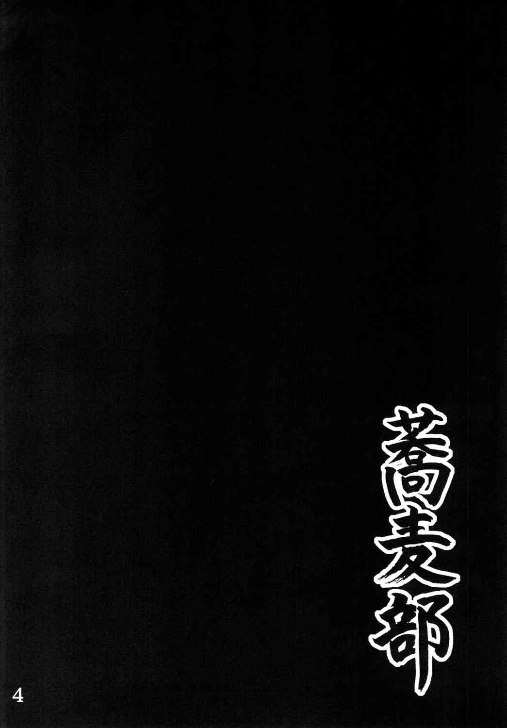 [蕎麦部 (らっそん)] あなる獣交堕落 (あの日見た花の名前を僕達はまだ知らない。) [DL版]_3