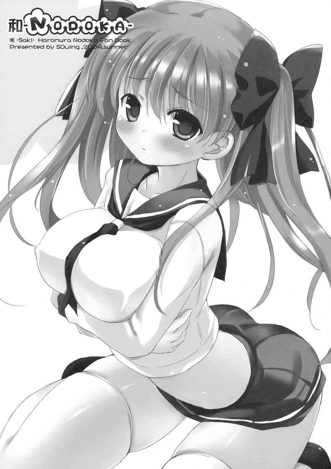 (C76) (同人誌) [Friendly Sky] 和-NODOKA- (咲 -Saki-)_2