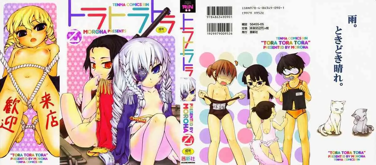 [乙] トラトラトラ [2009-08-10]_2
