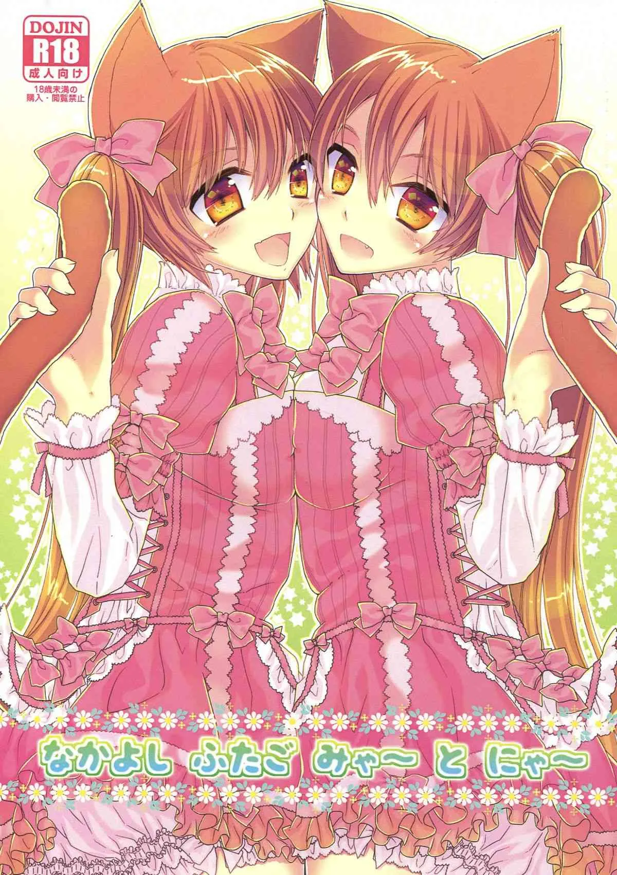 (C85) [サムライ忍者GREENTEA] なかよしふたごみゃ～とにゃ～