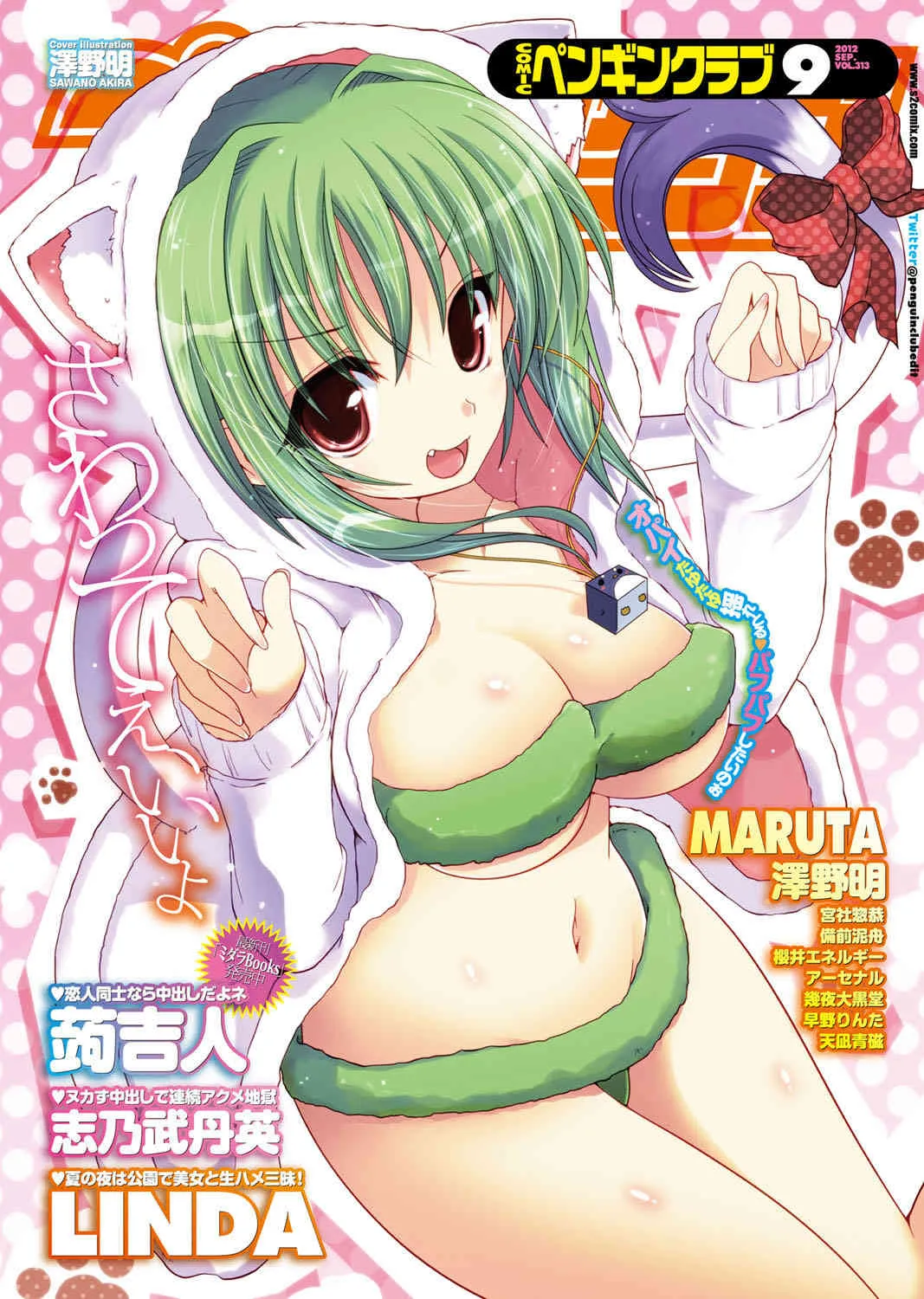 COMICペンギンクラブ 2012年09月号 Vol.313 [DL版]