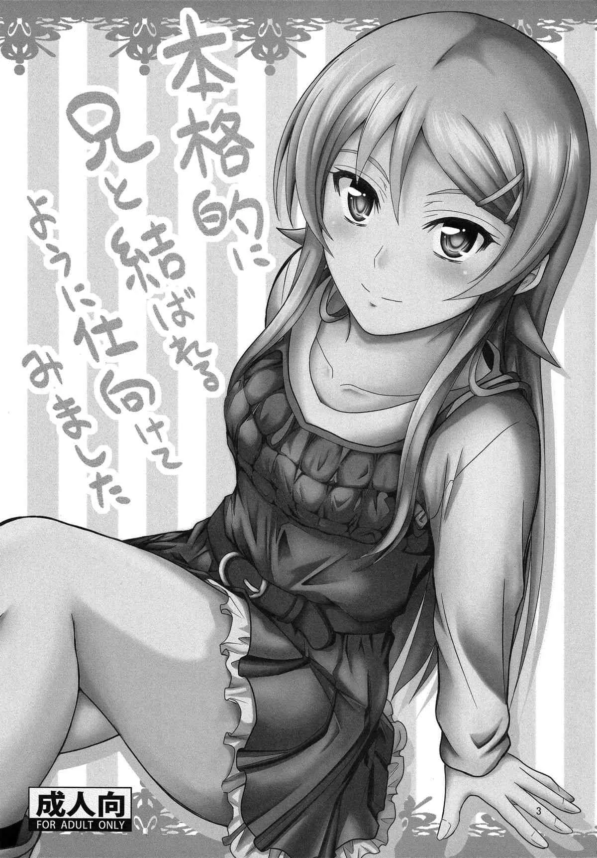 (C84) [Junk Box (睦月)] 本格的に兄と結ばれるように仕向けてみました (俺の妹がこんなに可愛いわけがない)_2