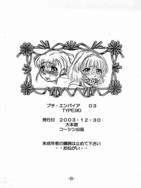 [大本営 (TYPE.90)] プチ・エンパイア 3 (おねがい☆ツインズ)_8
