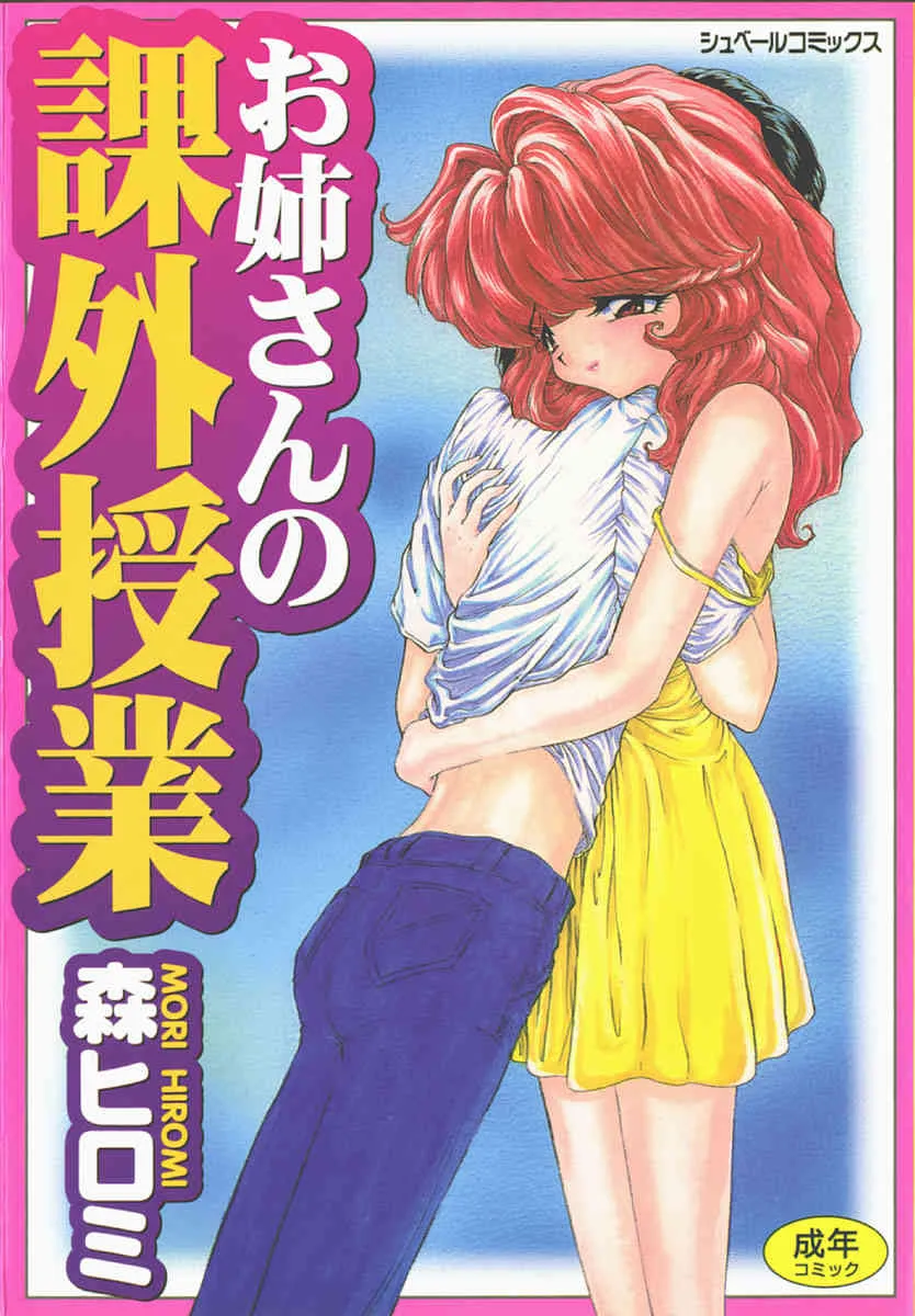 [森ヒロミ] お姉さんの課外授業
