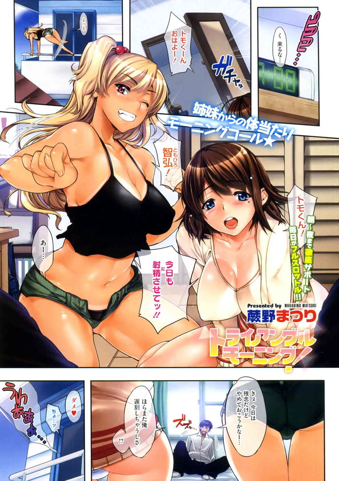 [蕨野まつり] トライアングルモーニング! (COMIC メガストア 2012年08月号)
