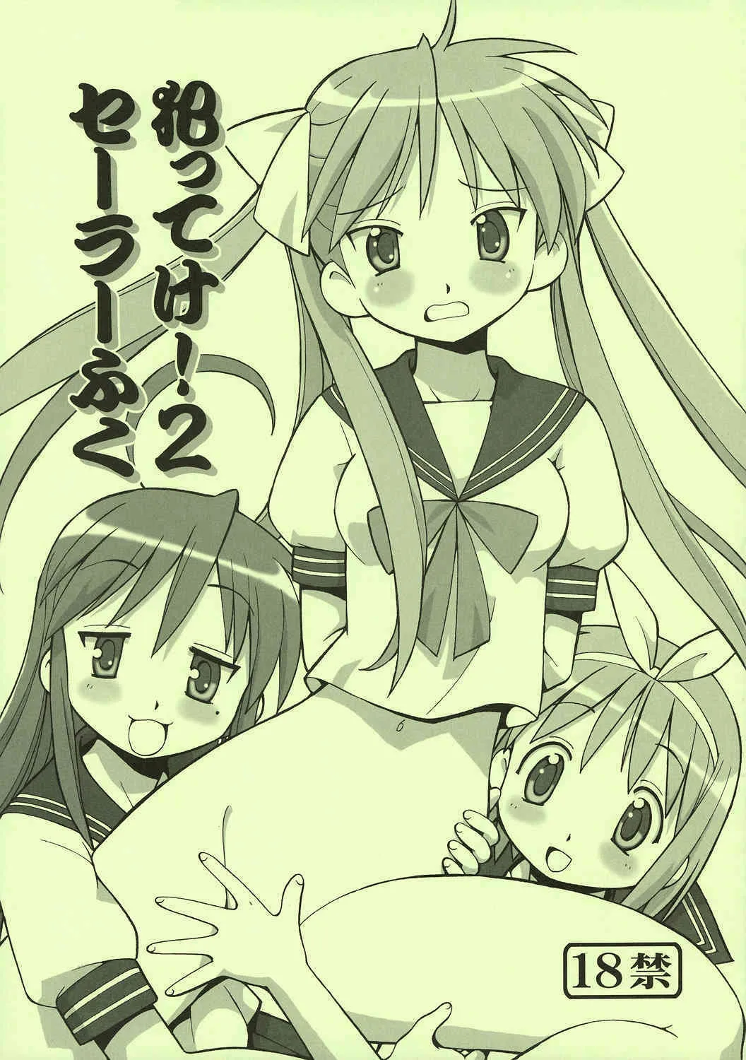(C72) [トラ屋 (ITOYOKO)] 犯ってけ! セーラーふく 2 (らき☆すた)
