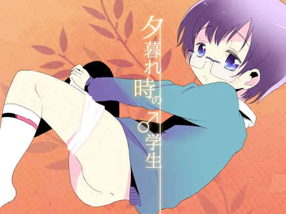 [メリィの病 (たグち)] 夕暮れ時の♂学生 [DL版]